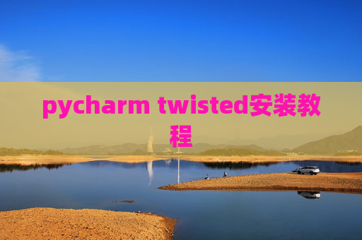 pycharm twisted安装教程
